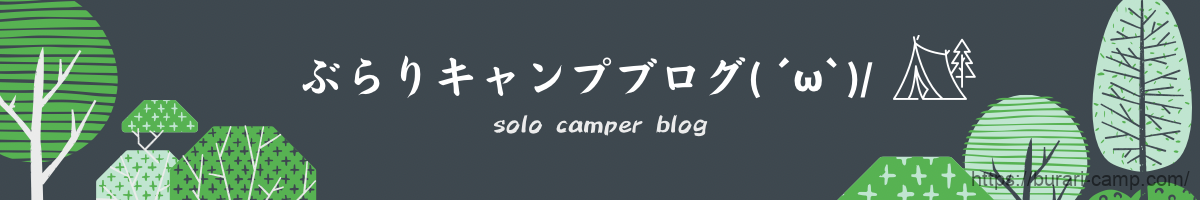 ぶらりキャンプブログ