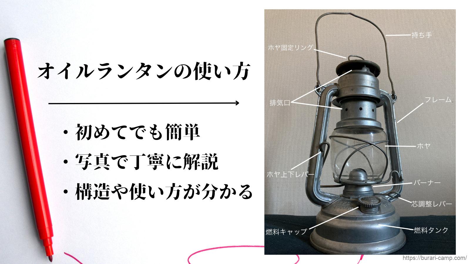 オイルランタンの基本的な使い方 初めてでも簡単！写真で丁寧に解説